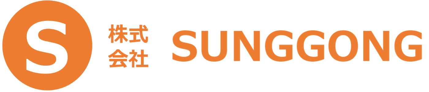 株式会社SUNGGONG